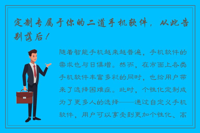 定制专属于你的二道手机软件，从此告别落后！