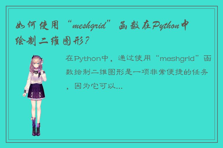 如何使用“meshgrid”函数在Python中绘制二维图形？