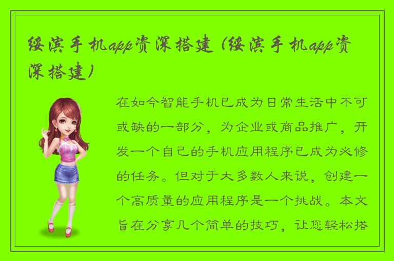 绥滨手机app资深搭建 (绥滨手机app资深搭建)