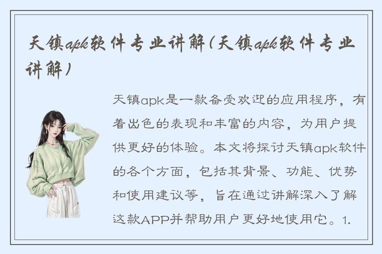 天镇apk软件专业讲解(天镇apk软件专业讲解)