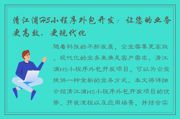 清江浦H5小程序外包开发：让您的业务更高效、更现代化