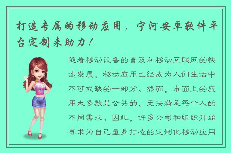 打造专属的移动应用，宁河安卓软件平台定制来助力！