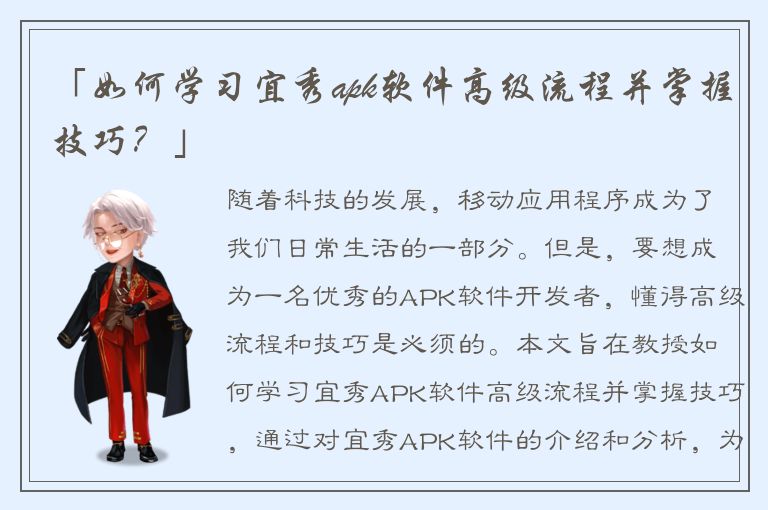 「如何学习宜秀apk软件高级流程并掌握技巧？」