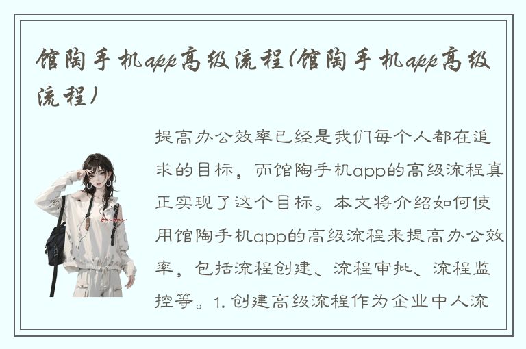 馆陶手机app高级流程(馆陶手机app高级流程)