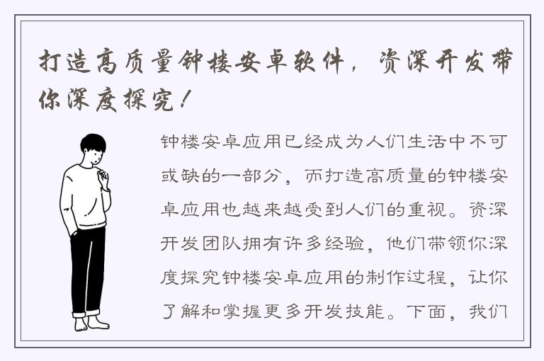 打造高质量钟楼安卓软件，资深开发带你深度探究！