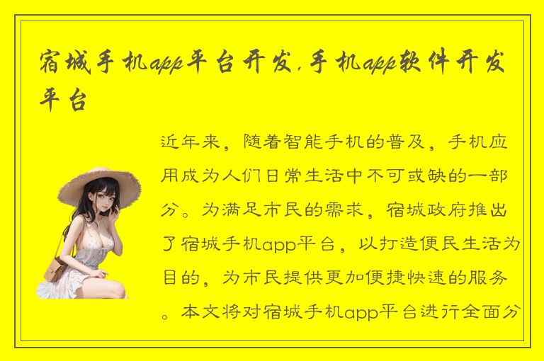 宿城手机app平台开发,手机app软件开发平台