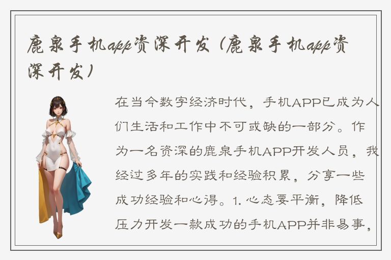 鹿泉手机app资深开发 (鹿泉手机app资深开发)