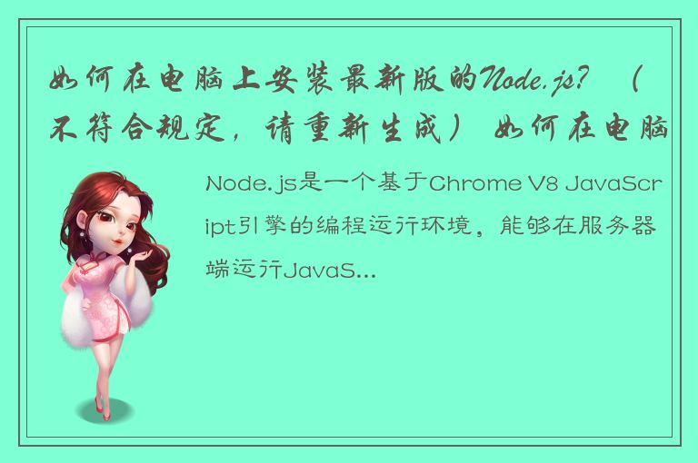 如何在电脑上安装最新版的Node.js？（不符合规定，请重新生成） 如何在电脑上快速安装Node.js？ 详解Node.js安装步骤及注意事项 Node.js安