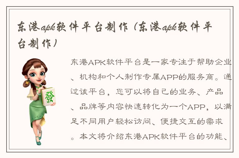 东港apk软件平台制作 (东港apk软件平台制作)