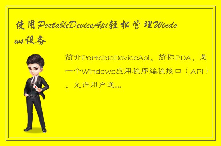 使用PortableDeviceApi轻松管理Windows设备