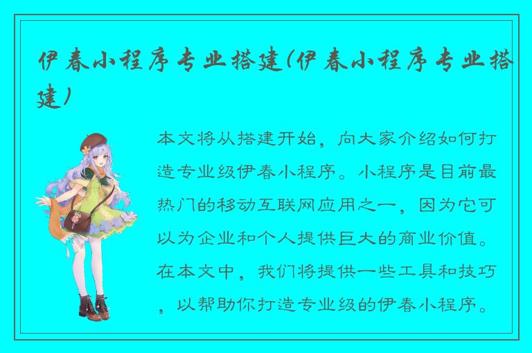 伊春小程序专业搭建(伊春小程序专业搭建)