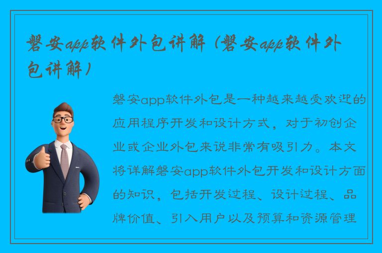 磐安app软件外包讲解 (磐安app软件外包讲解)