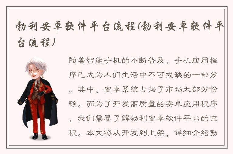 勃利安卓软件平台流程(勃利安卓软件平台流程)