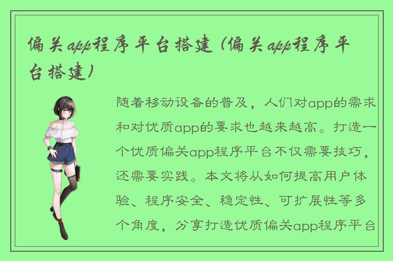 偏关app程序平台搭建 (偏关app程序平台搭建)