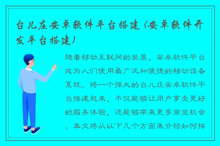 台儿庄安卓软件平台搭建 (安卓软件开发平台搭建)