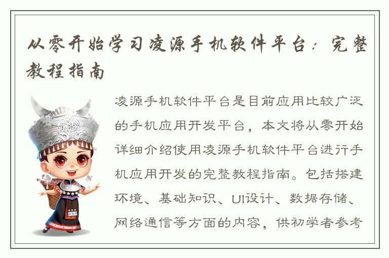 从零开始学习凌源手机软件平台：完整教程指南