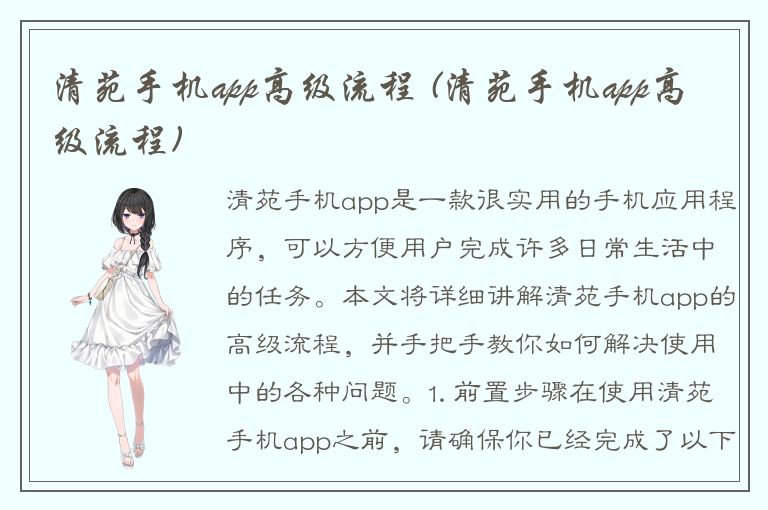 清苑手机app高级流程 (清苑手机app高级流程)