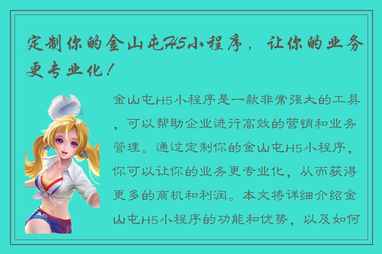 定制你的金山屯H5小程序，让你的业务更专业化！