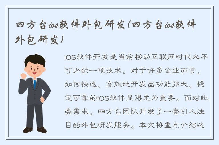 四方台ios软件外包研发(四方台ios软件外包研发)