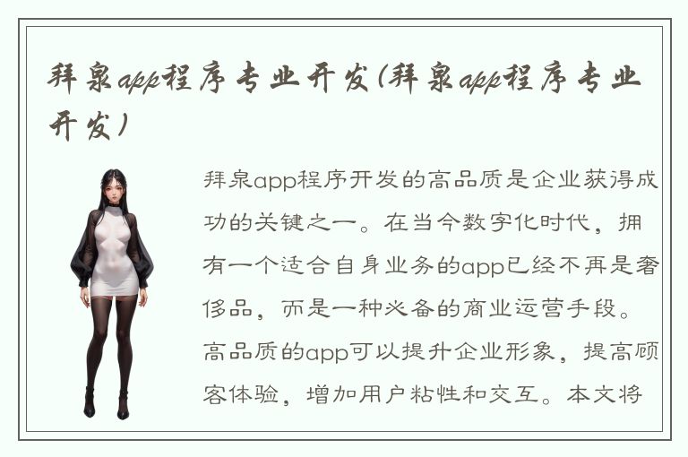 拜泉app程序专业开发(拜泉app程序专业开发)