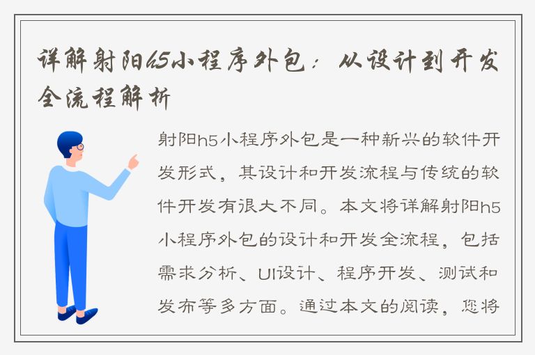 详解射阳h5小程序外包：从设计到开发全流程解析