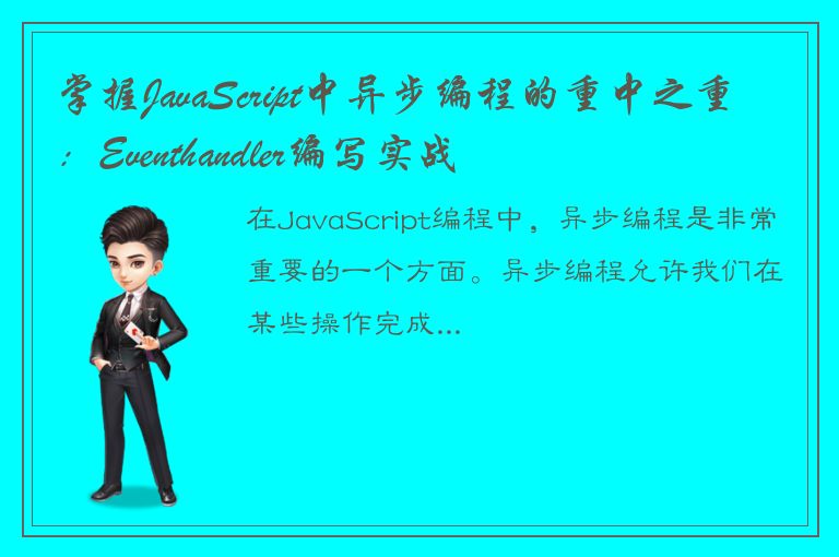 掌握JavaScript中异步编程的重中之重：Eventhandler编写实战