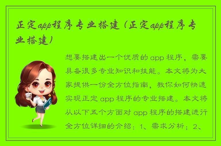 正定app程序专业搭建 (正定app程序专业搭建)