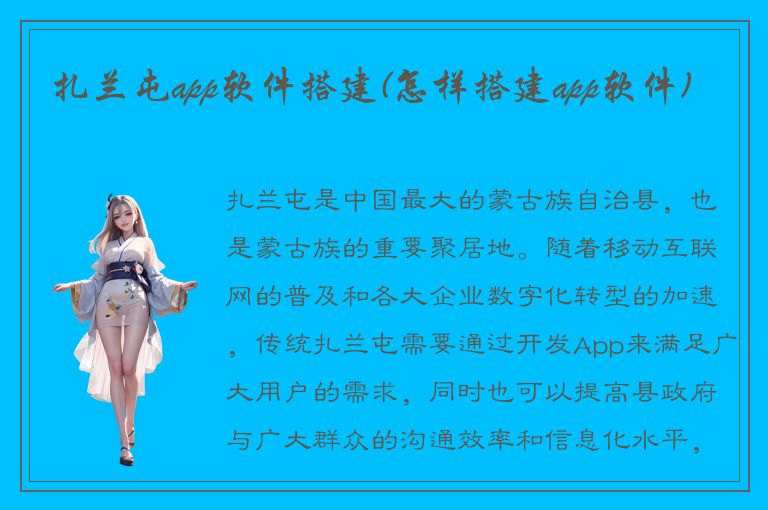 扎兰屯app软件搭建(怎样搭建app软件)