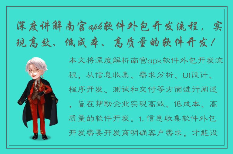 深度讲解南宫apk软件外包开发流程，实现高效、低成本、高质量的软件开发！