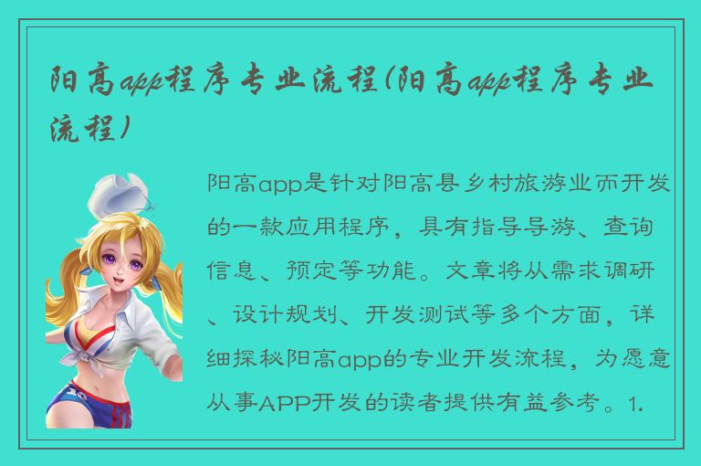 阳高app程序专业流程(阳高app程序专业流程)