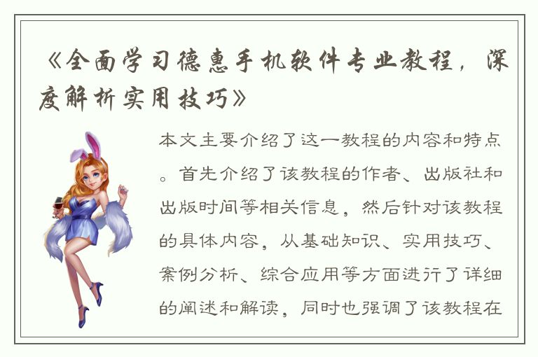 《全面学习德惠手机软件专业教程，深度解析实用技巧》