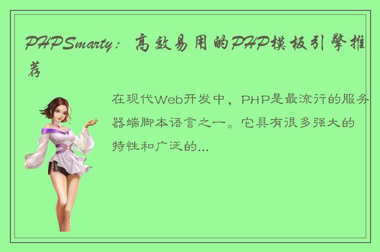 PHPSmarty：高效易用的PHP模板引擎推荐