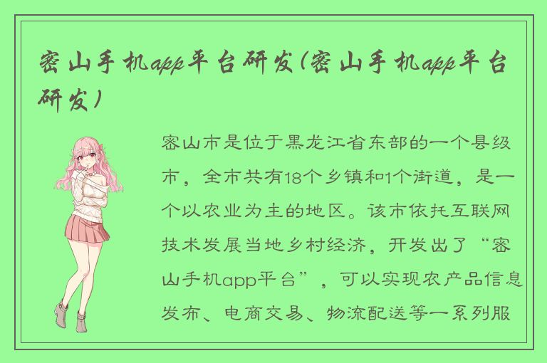 密山手机app平台研发(密山手机app平台研发)