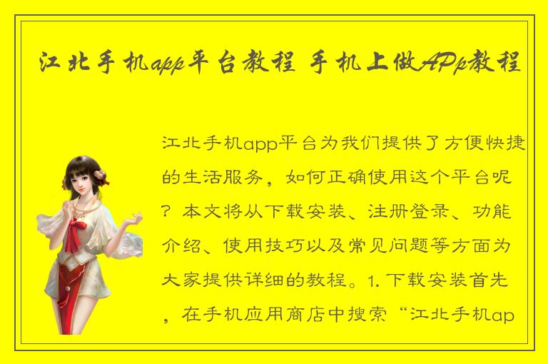 江北手机app平台教程 手机上做APp教程