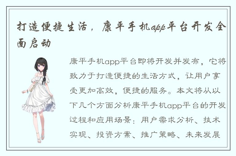 打造便捷生活，康平手机app平台开发全面启动