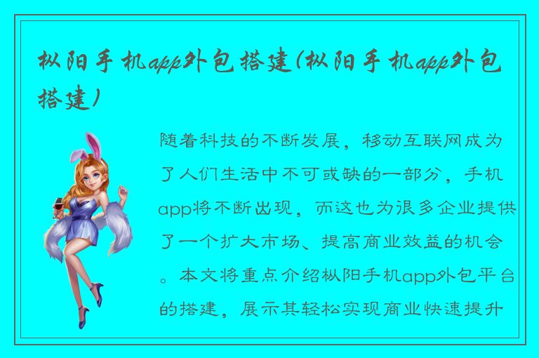 枞阳手机app外包搭建(枞阳手机app外包搭建)