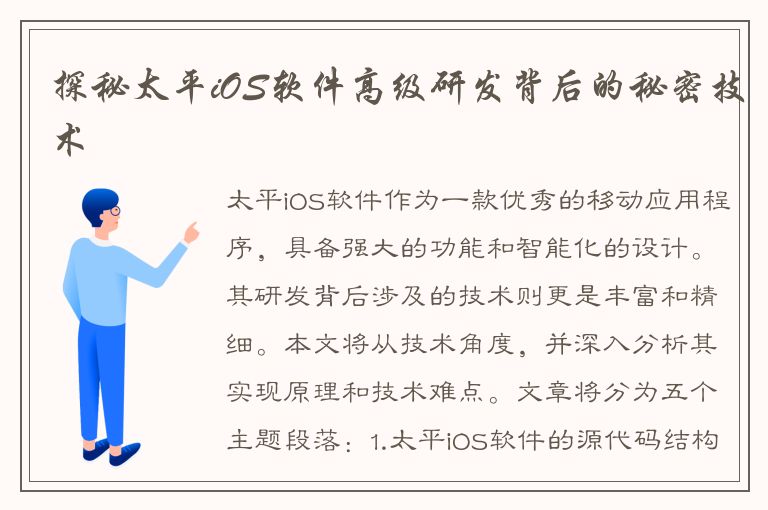 探秘太平iOS软件高级研发背后的秘密技术