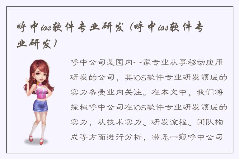 呼中ios软件专业研发 (呼中ios软件专业研发)