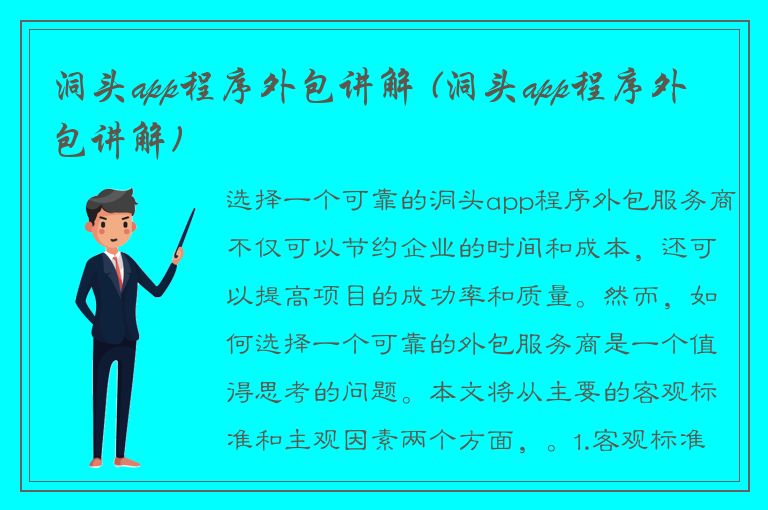 洞头app程序外包讲解 (洞头app程序外包讲解)