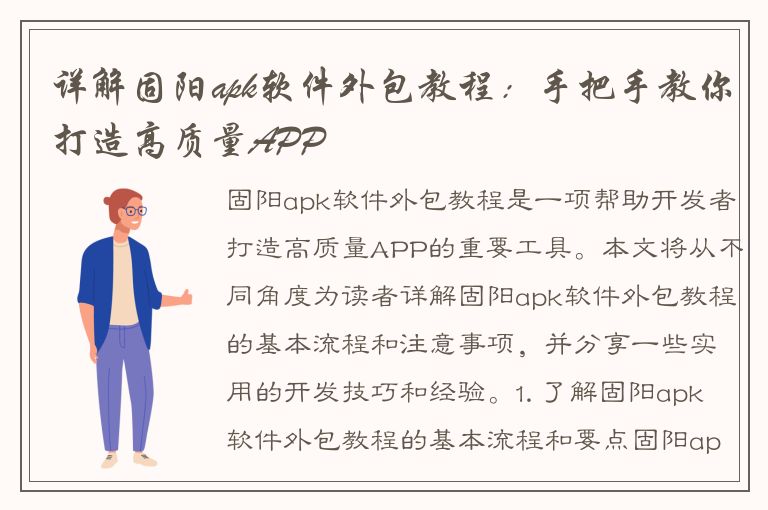 详解固阳apk软件外包教程：手把手教你打造高质量APP