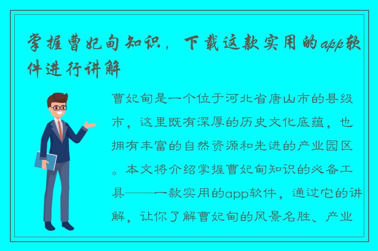 掌握曹妃甸知识，下载这款实用的app软件进行讲解