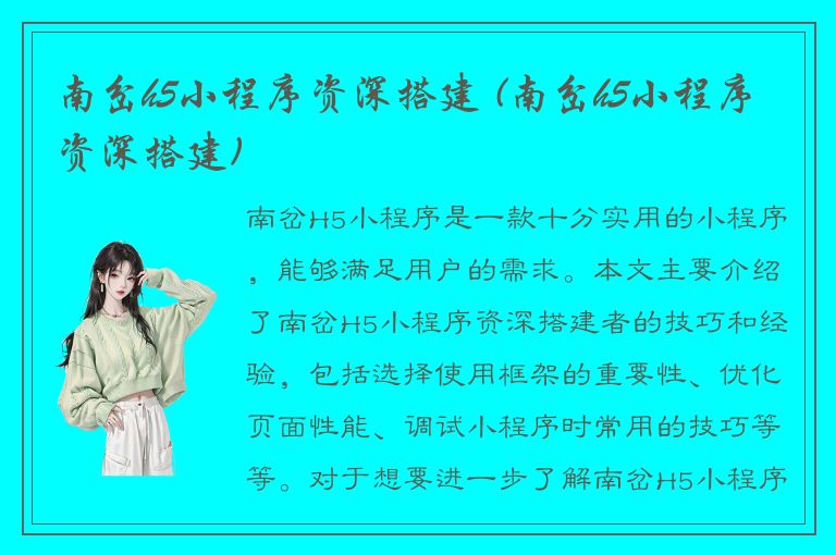 南岔h5小程序资深搭建 (南岔h5小程序资深搭建)