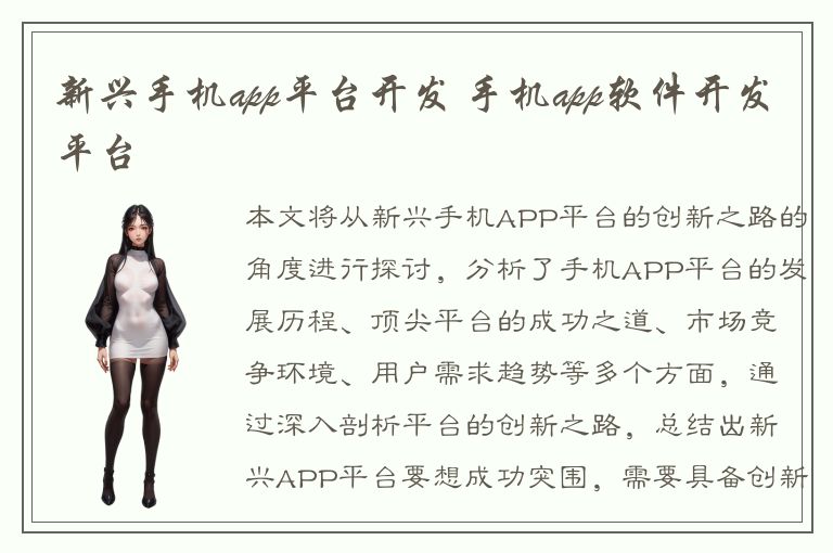 新兴手机app平台开发 手机app软件开发平台