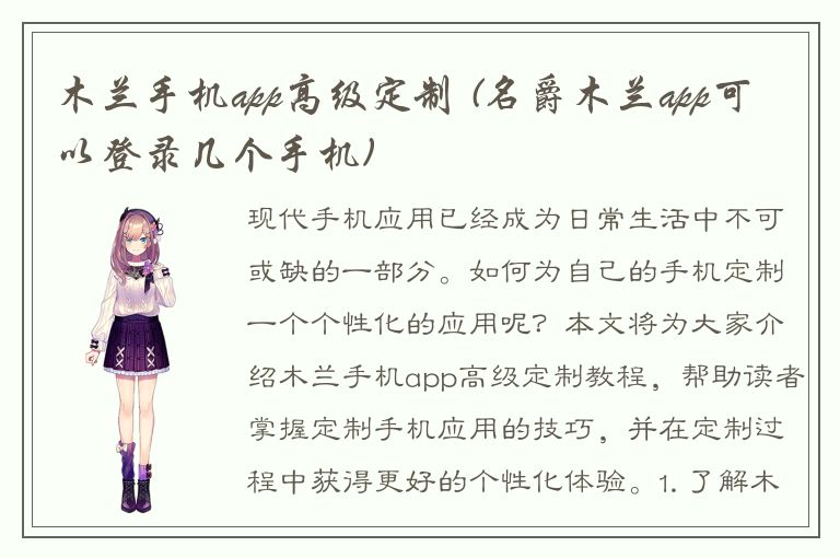 木兰手机app高级定制 (名爵木兰app可以登录几个手机)