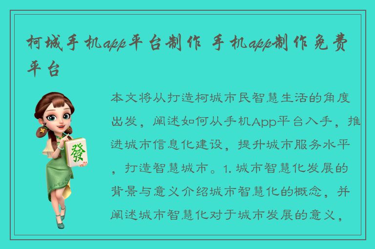 柯城手机app平台制作 手机app制作免费平台