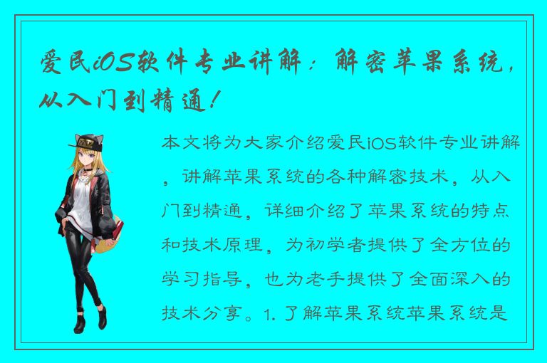 爱民iOS软件专业讲解：解密苹果系统，从入门到精通！