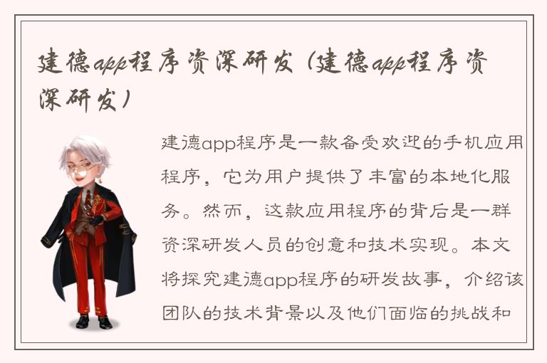 建德app程序资深研发 (建德app程序资深研发)