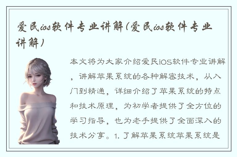 爱民ios软件专业讲解(爱民ios软件专业讲解)