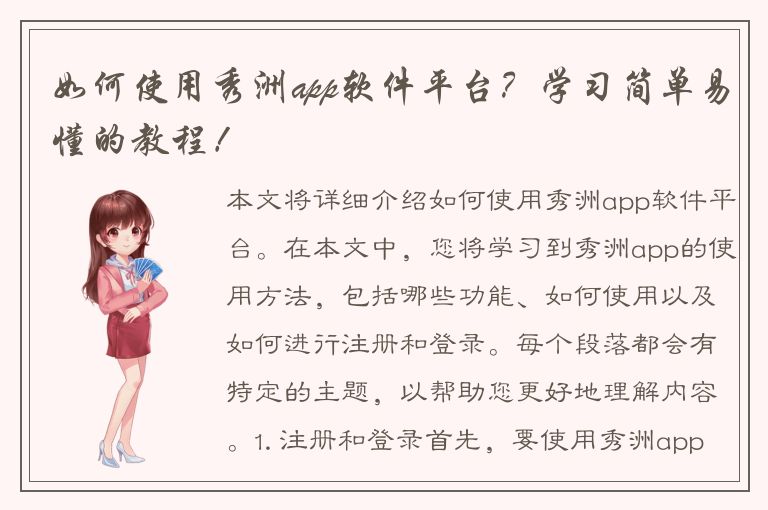 如何使用秀洲app软件平台？学习简单易懂的教程！