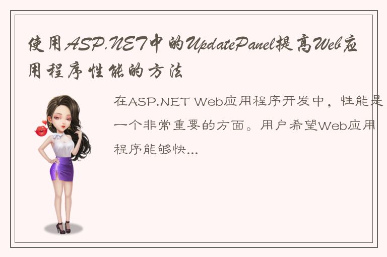 使用ASP.NET中的UpdatePanel提高Web应用程序性能的方法